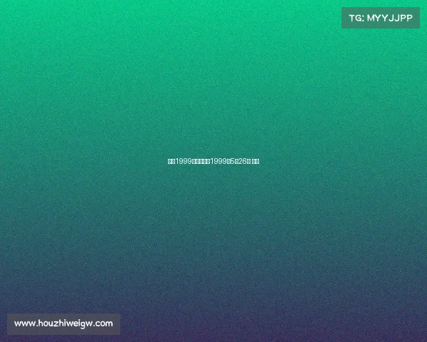 曼联1999赛事录像、1999年5月26日 曼联